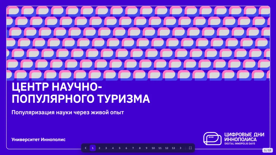 Титульный слайд сессии: Центр научно-популярного туризма Университета Иннополис на «Цифровых днях Иннополиса»